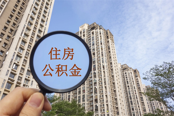 三亚离职可以取出公积金吗（离职可以取公积金嘛）