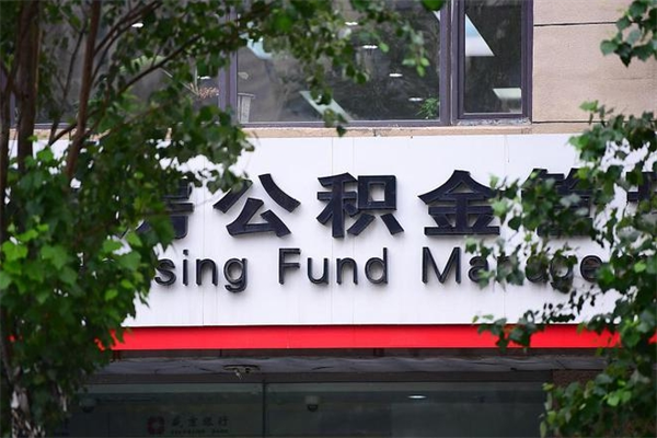 三亚在职人员怎么取公积金（在职人员提取公积金流程）